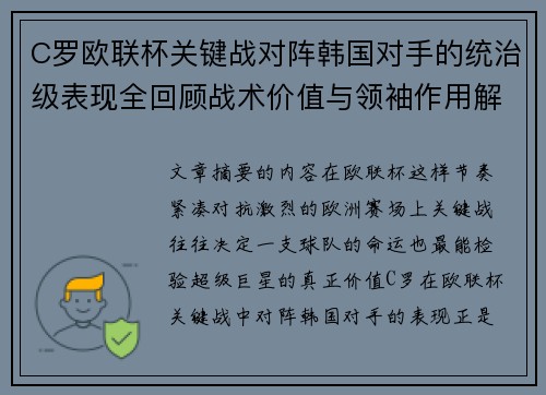 C罗欧联杯关键战对阵韩国对手的统治级表现全回顾战术价值与领袖作用解析