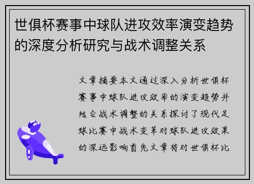 世俱杯赛事中球队进攻效率演变趋势的深度分析研究与战术调整关系