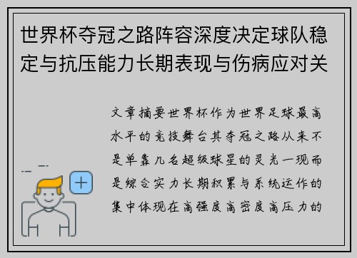 世界杯夺冠之路阵容深度决定球队稳定与抗压能力长期表现与伤病应对关键