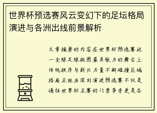 世界杯预选赛风云变幻下的足坛格局演进与各洲出线前景解析 世界杯预选赛风云变幻下的足坛格局演进与各洲出线前景解析