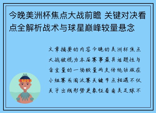 今晚美洲杯焦点大战前瞻 关键对决看点全解析战术与球星巅峰较量悬念 今晚美洲杯焦点大战前瞻 关键对决看点全解析战术与球星巅峰较量悬念