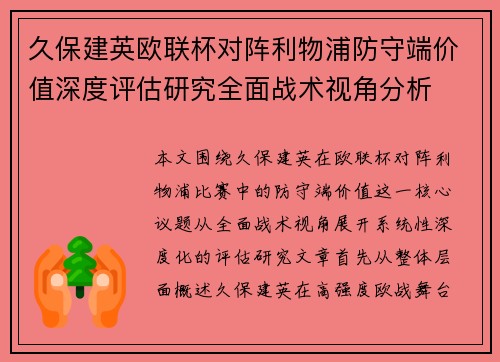 久保建英欧联杯对阵利物浦防守端价值深度评估研究全面战术视角分析