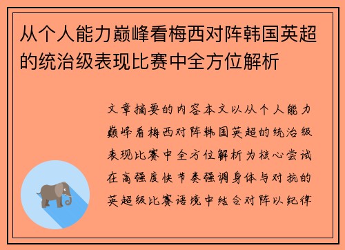 从个人能力巅峰看梅西对阵韩国英超的统治级表现比赛中全方位解析