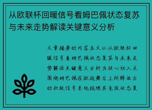 从欧联杯回暖信号看姆巴佩状态复苏与未来走势解读关键意义分析