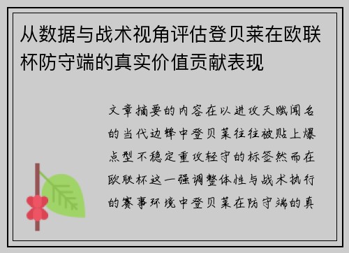 从数据与战术视角评估登贝莱在欧联杯防守端的真实价值贡献表现