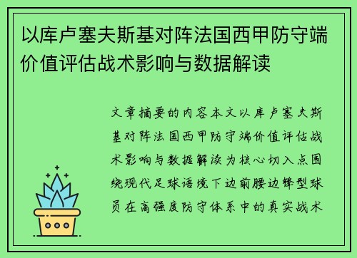 以库卢塞夫斯基对阵法国西甲防守端价值评估战术影响与数据解读