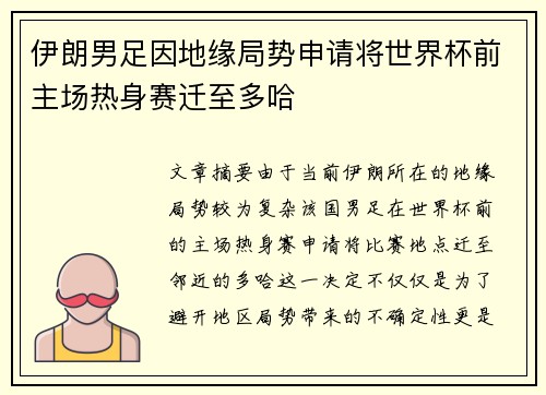 伊朗男足因地缘局势申请将世界杯前主场热身赛迁至多哈
