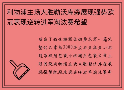 利物浦主场大胜勒沃库森展现强势欧冠表现逆转进军淘汰赛希望