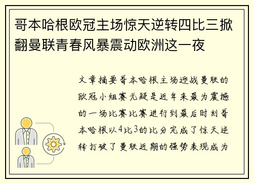 哥本哈根欧冠主场惊天逆转四比三掀翻曼联青春风暴震动欧洲这一夜