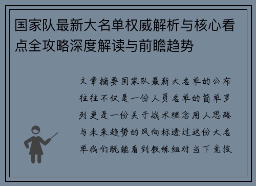 国家队最新大名单权威解析与核心看点全攻略深度解读与前瞻趋势