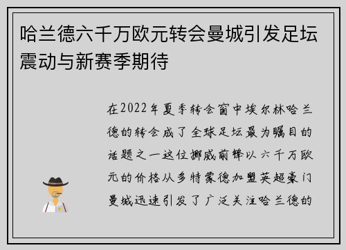 哈兰德六千万欧元转会曼城引发足坛震动与新赛季期待