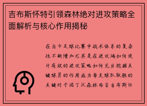 吉布斯怀特引领森林绝对进攻策略全面解析与核心作用揭秘 吉布斯怀特引领森林绝对进攻策略全面解析与核心作用揭秘
