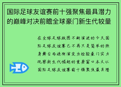 国际足球友谊赛前十强聚焦最具潜力的巅峰对决前瞻全球豪门新生代较量 国际足球友谊赛前十强聚焦最具潜力的巅峰对决前瞻全球豪门新生代较量