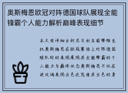 奥斯梅恩欧冠对阵德国球队展现全能锋霸个人能力解析巅峰表现细节 奥斯梅恩欧冠对阵德国球队展现全能锋霸个人能力解析巅峰表现细节