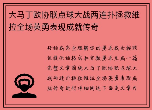 大马丁欧协联点球大战两连扑拯救维拉全场英勇表现成就传奇