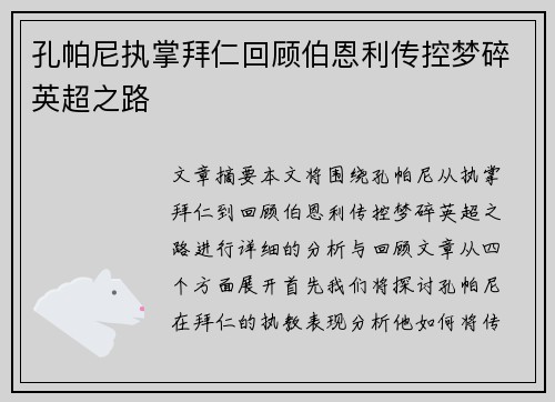 孔帕尼执掌拜仁回顾伯恩利传控梦碎英超之路 孔帕尼执掌拜仁回顾伯恩利传控梦碎英超之路
