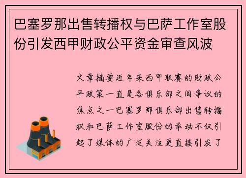 巴塞罗那出售转播权与巴萨工作室股份引发西甲财政公平资金审查风波