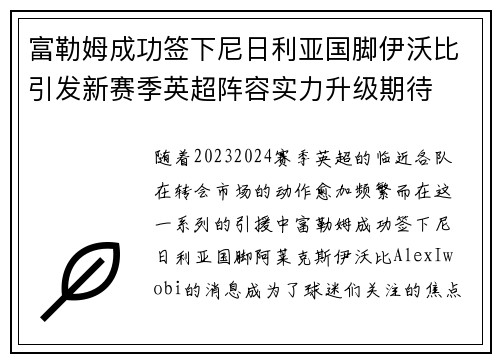 富勒姆成功签下尼日利亚国脚伊沃比引发新赛季英超阵容实力升级期待