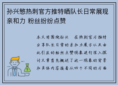 孙兴慜热刺官方推特晒队长日常展现亲和力 粉丝纷纷点赞