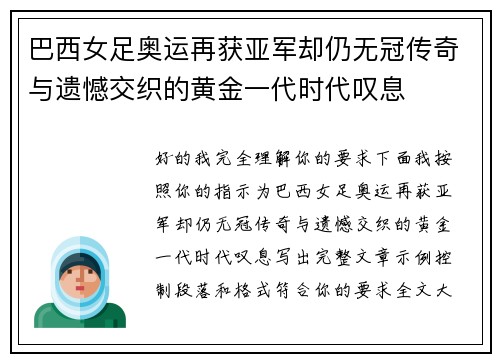 巴西女足奥运再获亚军却仍无冠传奇与遗憾交织的黄金一代时代叹息 巴西女足奥运再获亚军却仍无冠传奇与遗憾交织的黄金一代时代叹息