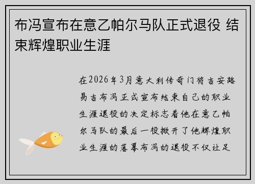布冯宣布在意乙帕尔马队正式退役 结束辉煌职业生涯