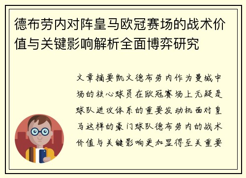 德布劳内对阵皇马欧冠赛场的战术价值与关键影响解析全面博弈研究 德布劳内对阵皇马欧冠赛场的战术价值与关键影响解析全面博弈研究