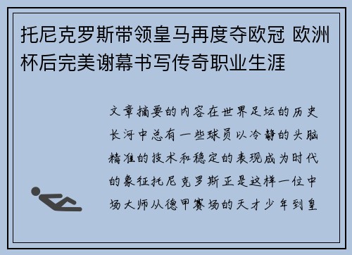 托尼克罗斯带领皇马再度夺欧冠 欧洲杯后完美谢幕书写传奇职业生涯
