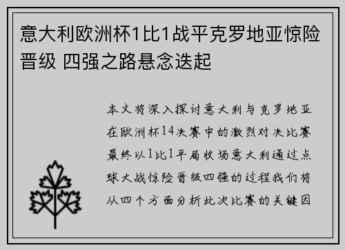 意大利欧洲杯1比1战平克罗地亚惊险晋级 四强之路悬念迭起