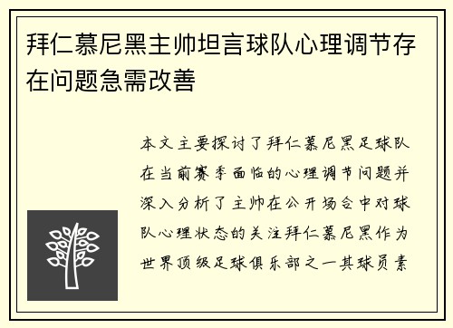 拜仁慕尼黑主帅坦言球队心理调节存在问题急需改善