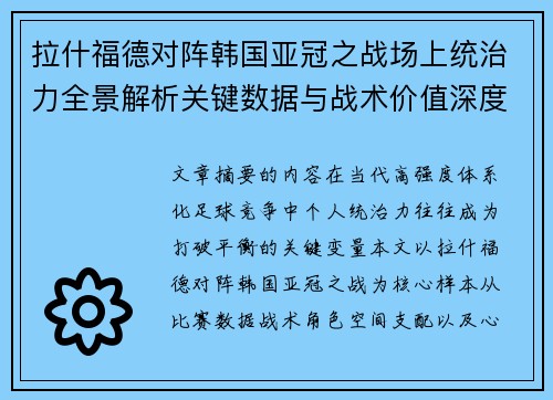 拉什福德对阵韩国亚冠之战场上统治力全景解析关键数据与战术价值深度解读
