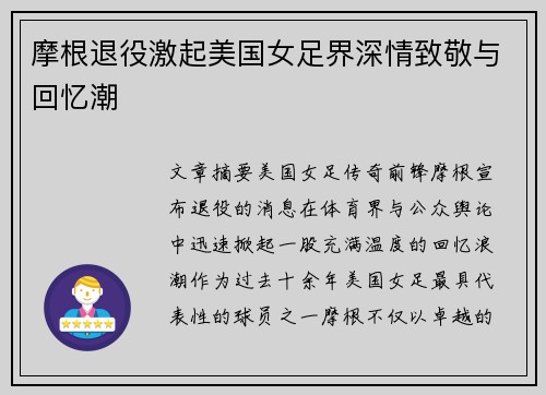 摩根退役激起美国女足界深情致敬与回忆潮 摩根退役激起美国女足界深情致敬与回忆潮