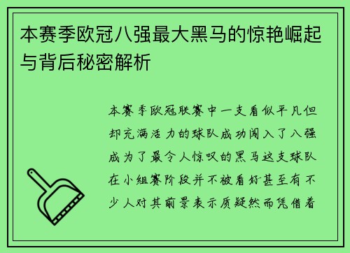 本赛季欧冠八强最大黑马的惊艳崛起与背后秘密解析