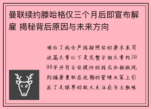 曼联续约滕哈格仅三个月后即宣布解雇 揭秘背后原因与未来方向 曼联续约滕哈格仅三个月后即宣布解雇 揭秘背后原因与未来方向