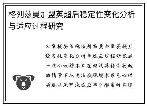 格列兹曼加盟英超后稳定性变化分析与适应过程研究 格列兹曼加盟英超后稳定性变化分析与适应过程研究