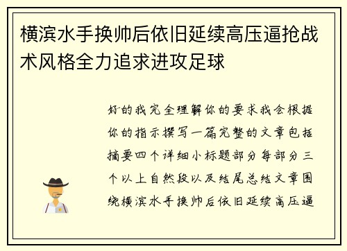 横滨水手换帅后依旧延续高压逼抢战术风格全力追求进攻足球 横滨水手换帅后依旧延续高压逼抢战术风格全力追求进攻足球