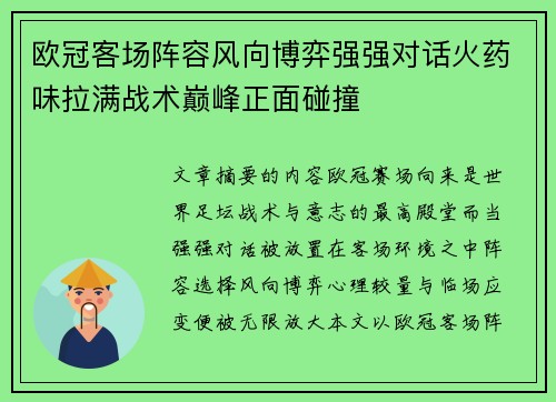 欧冠客场阵容风向博弈强强对话火药味拉满战术巅峰正面碰撞