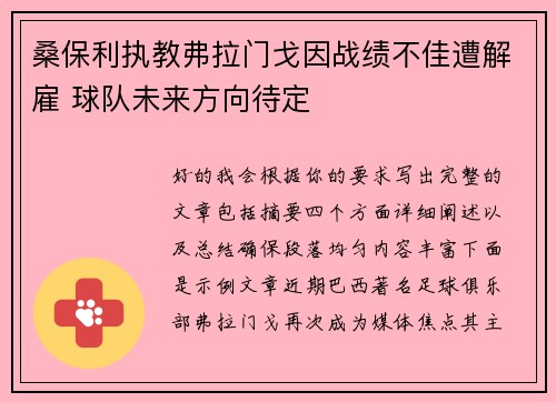 桑保利执教弗拉门戈因战绩不佳遭解雇 球队未来方向待定