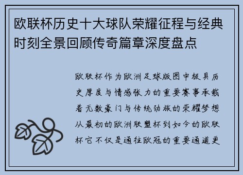 欧联杯历史十大球队荣耀征程与经典时刻全景回顾传奇篇章深度盘点