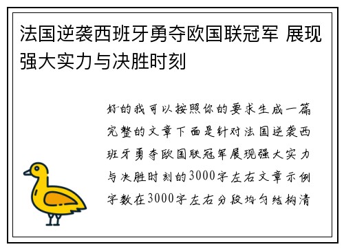 法国逆袭西班牙勇夺欧国联冠军 展现强大实力与决胜时刻