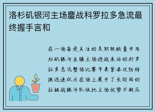 洛杉矶银河主场鏖战科罗拉多急流最终握手言和