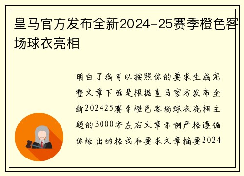 皇马官方发布全新2024-25赛季橙色客场球衣亮相