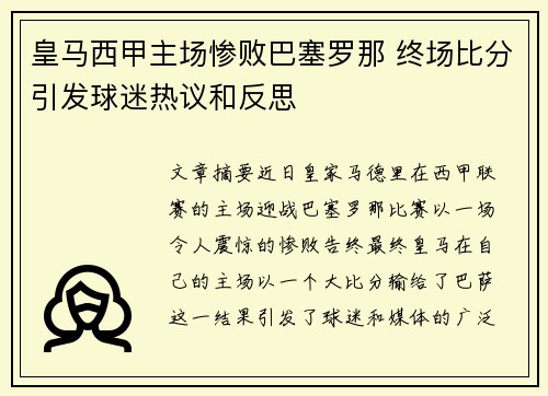 皇马西甲主场惨败巴塞罗那 终场比分引发球迷热议和反思