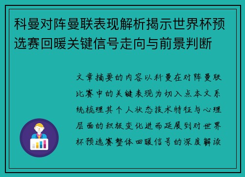 科曼对阵曼联表现解析揭示世界杯预选赛回暖关键信号走向与前景判断