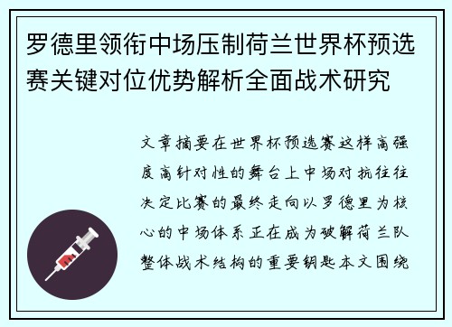 罗德里领衔中场压制荷兰世界杯预选赛关键对位优势解析全面战术研究