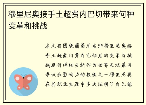 穆里尼奥接手土超费内巴切带来何种变革和挑战
