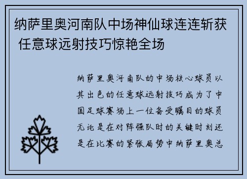 纳萨里奥河南队中场神仙球连连斩获 任意球远射技巧惊艳全场