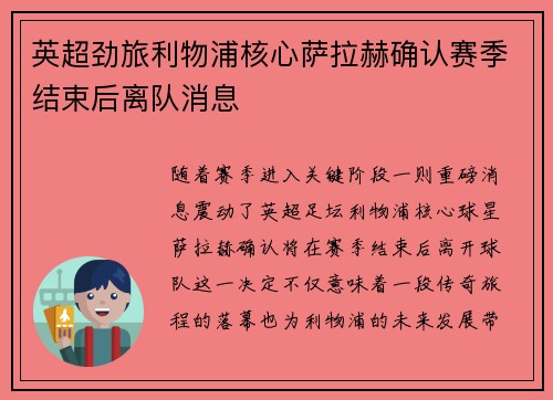 英超劲旅利物浦核心萨拉赫确认赛季结束后离队消息