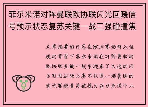 菲尔米诺对阵曼联欧协联闪光回暖信号预示状态复苏关键一战三强碰撞焦点