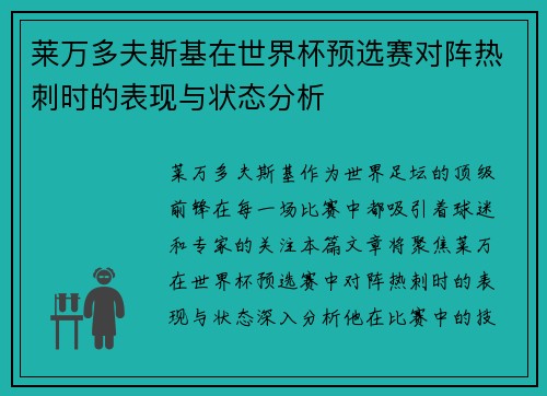 莱万多夫斯基在世界杯预选赛对阵热刺时的表现与状态分析