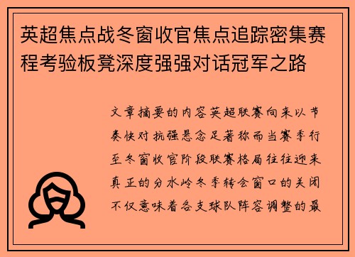 英超焦点战冬窗收官焦点追踪密集赛程考验板凳深度强强对话冠军之路 英超焦点战冬窗收官焦点追踪密集赛程考验板凳深度强强对话冠军之路